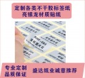 不干膠標(biāo)簽貼紙印刷定制